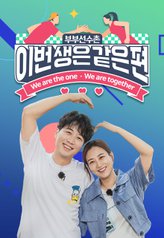 Watch the latest show We Are the One, We Are Together with English subtitles for free in Asiaflix
