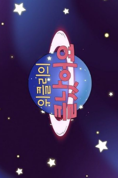 Watch the latest show Weee:mergency with English subtitles for free in Asiaflix