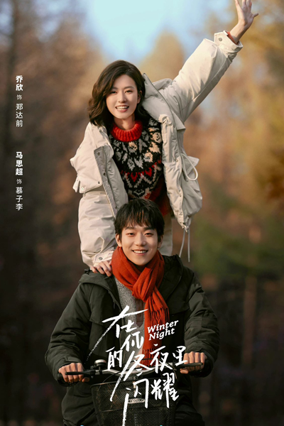Watch the latest show Winter Night with English subtitles for free in Asiaflix