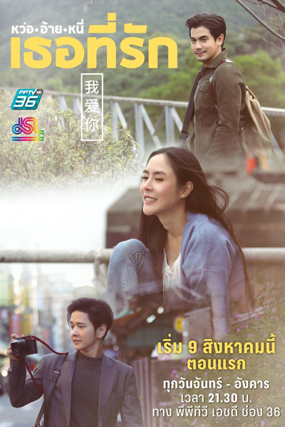 Watch the latest show Wo Ai Ni Tur Tee Ruk with English subtitles for free in Asiaflix