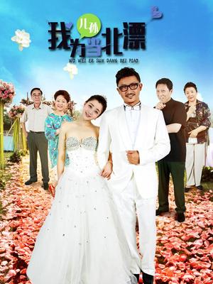 Watch the latest show Wo Wei Er Sun Dang Bei Piao with English subtitles for free in KissAsian