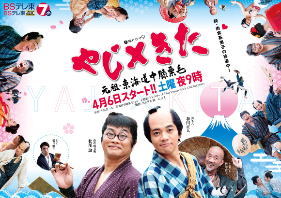 Watch the latest show Yaji x Kita Ganzo Tokaidochu Hizakurige with English subtitles for free in KissAsian