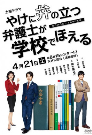 Watch the latest show Yake ni Ben no Tatsu Bengoshi ga Gakkou de Hoeru with English subtitles for free in KissAsian