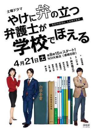 Watch the latest show Yakeni Ben no Tatsu Bengoshi ga Gakko de Hoeru with English subtitles for free in KissAsian