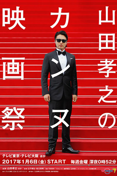 Watch the latest show Yamada Takayuki no Cannes Kokusai Eigasai with English subtitles for free in Asiaflix