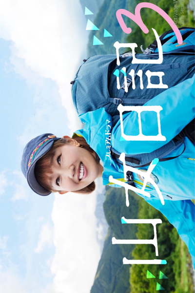 Watch the latest show Yamame Nikki 3 with English subtitles for free in Asiaflix