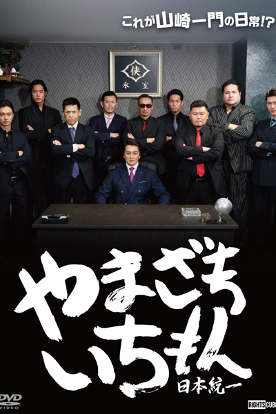 Watch the latest show Yamazaki Ichimon: Nihon Toitsu with English subtitles for free in Asiaflix