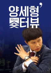 Watch the latest show Yang Se-hyung's Shorterview with English subtitles for free in Asiaflix