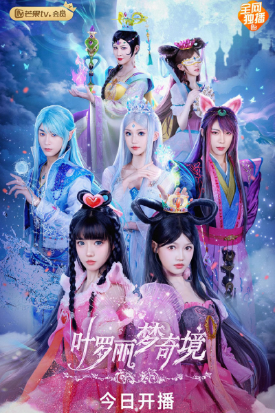 Watch the latest show Ye Luo Li Meng Qi Jing with English subtitles for free in Asiaflix