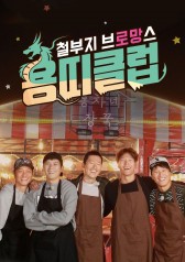 Watch the latest show Year Of The Dragon Club with English subtitles for free in Asiaflix