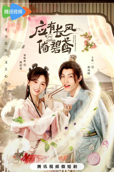 Watch the latest show Ying You Chang Feng Yi Bi Yuan with English subtitles for free in Asiaflix