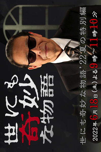 Watch the latest show Yo nimo Kimyou na Monogatari: 2022 Summer Special with English subtitles for free in Asiaflix