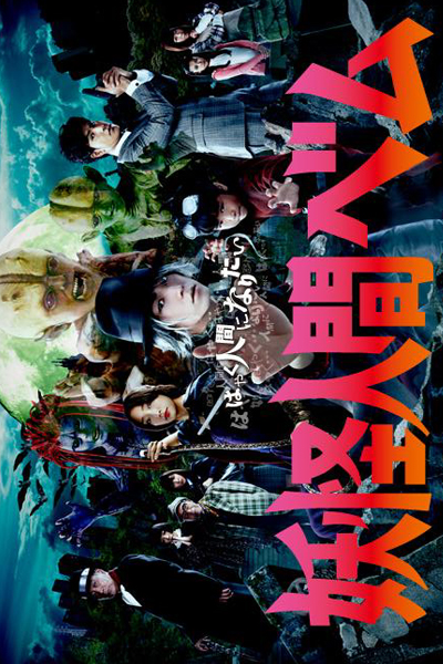 Watch the latest show Yokai Ningen Bem with English subtitles for free in Asiaflix