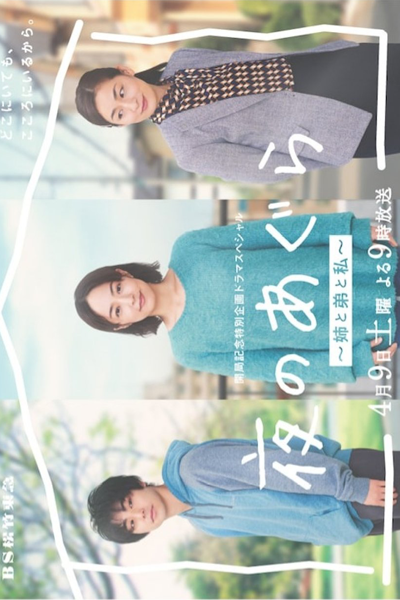 Watch the latest show Yoru no Agura: Ane to Ototo to Watashi with English subtitles for free in Asiaflix