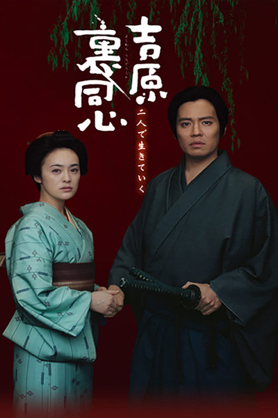 Watch the latest show Yoshiwara Ura Doshin with English subtitles for free in Asiaflix
