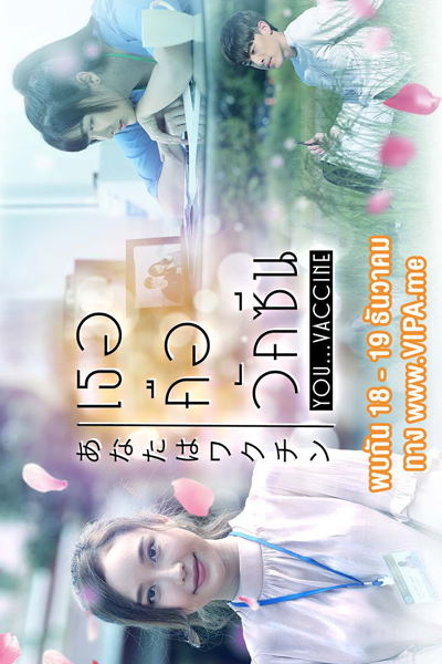 Watch the latest show You... Vaccine with English subtitles for free in KissAsian