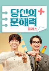 Watch the latest show Your Literacy Plus with English subtitles for free in Asiaflix