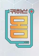 Watch the latest show Your Precious Body with English subtitles for free in Asiaflix