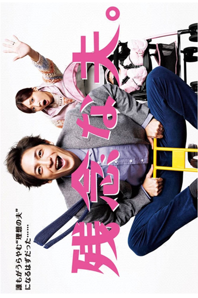 Watch the latest show Zannen na Otto with English subtitles for free in Asiaflix