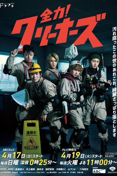 Watch the latest show Zenryoku! Cleaners with English subtitles for free in Asiaflix