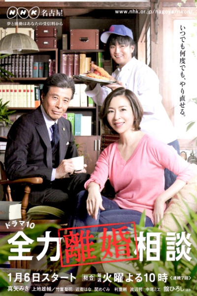 Watch the latest show Zenryoku Rikon Sodan with English subtitles for free in Asiaflix