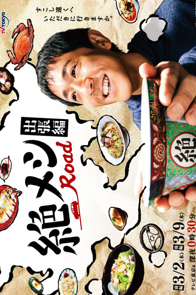 Watch the latest show Zetsumeshi Road: Shutcho Hen with English subtitles for free in Asiaflix