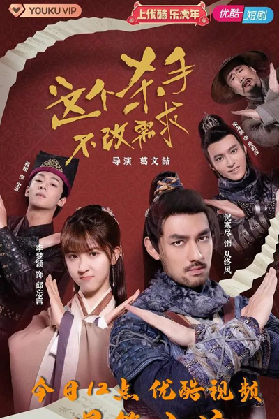 Watch the latest show Zhe Ge Sha Shou Bu Gai Xu Qiu with English subtitles for free in Asiaflix