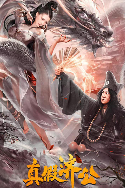 Watch the latest show Zhen Jia Ji Gong with English subtitles for free in Asiaflix