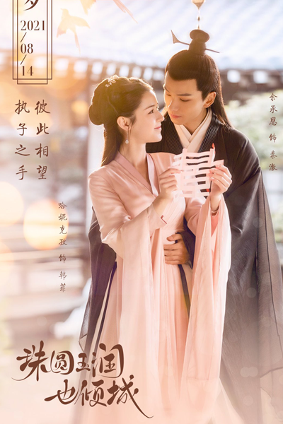 Watch the latest show Zhu Yuan Yu Run Ye Qing Cheng with English subtitles for free in Asiaflix
