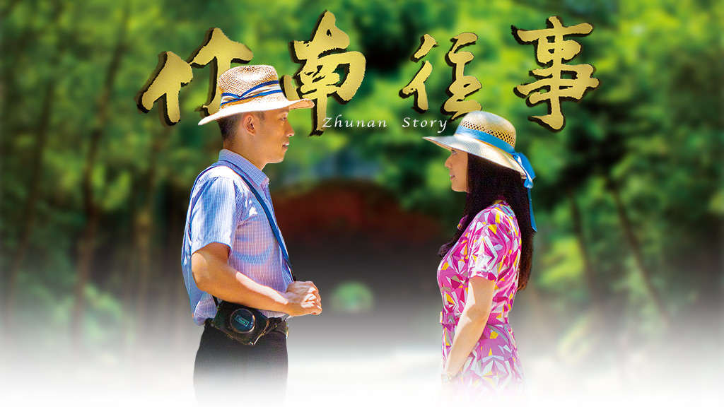 Watch the latest show Zhunan Story with English subtitles for free in Asiaflix